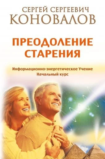 Обложка книги «Преодоление старения. Информационно-энергетическое Учение. Начальный курс»