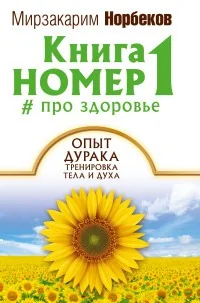 Обложка книги «Книга номер 1 # про здоровье»