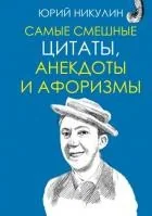 Обложка книги «Самые смешные цитаты, анекдоты и афоризмы»