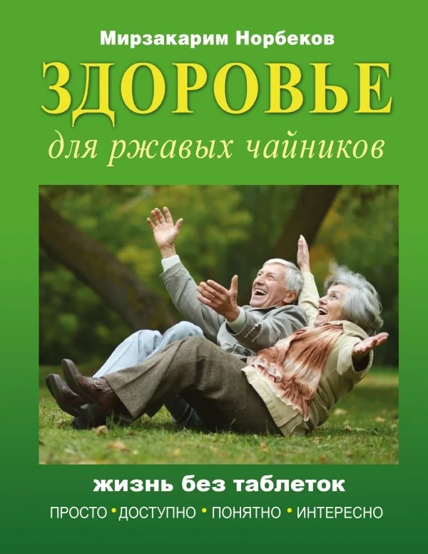 Обложка книги «Здоровье для ржавых чайников»