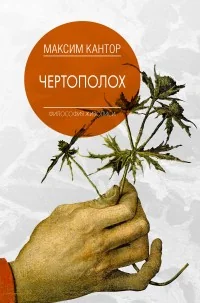 Обложка книги «Чертополох»