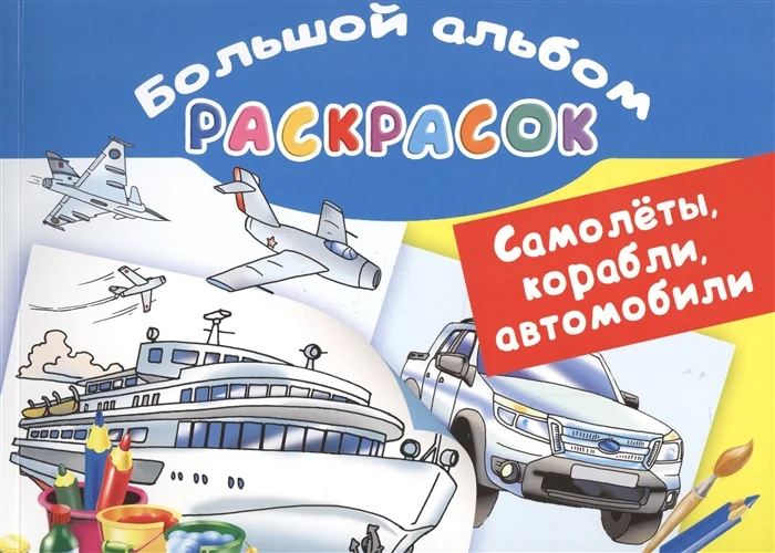 Обложка книги «Самолеты, корабли, автомобили. Большой альбом раскрасок»