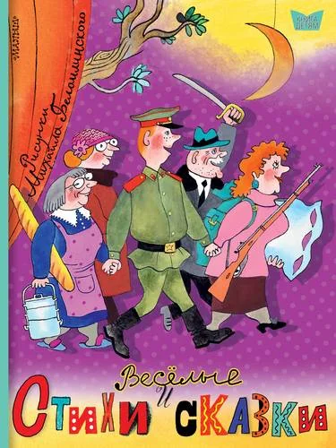 Обложка книги «Весёлые стихи и сказки. Рисунки Михаила Беломлинского»