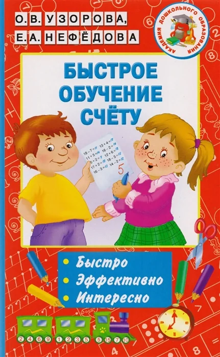 Обложка книги «Быстрое обучение счету. Быстро. Эффективно. Интересно»