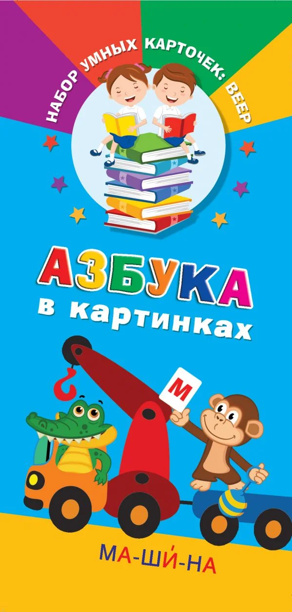 Обложка книги «Азбука в картинках»