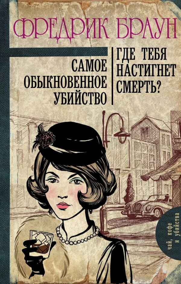 Обложка книги «Самое обыкновенное убийство. Где тебя настигнет смерть?»