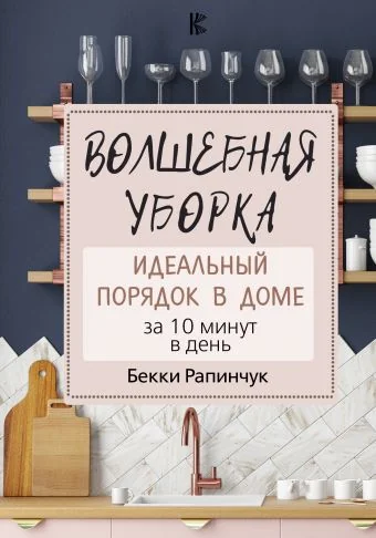Обложка книги «Волшебная уборка. Идеальный порядок в доме за 10 минут в день»