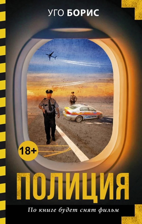 Обложка книги «Полиция»