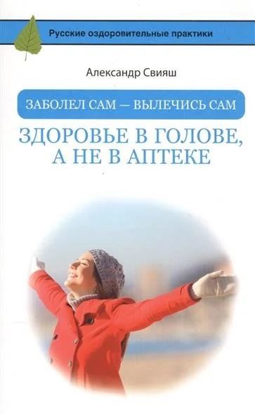 Обложка книги «Заболел сам - вылечись сам. Здоровье в голове, а не в аптеке»