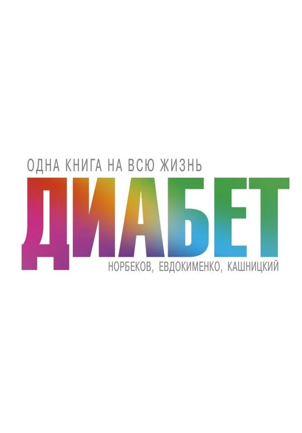 Обложка книги «Диабет»