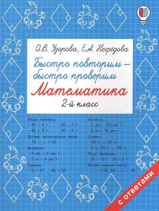 Обложка книги «Быстро повторим - быстро проверим. Математика. 2 класс»