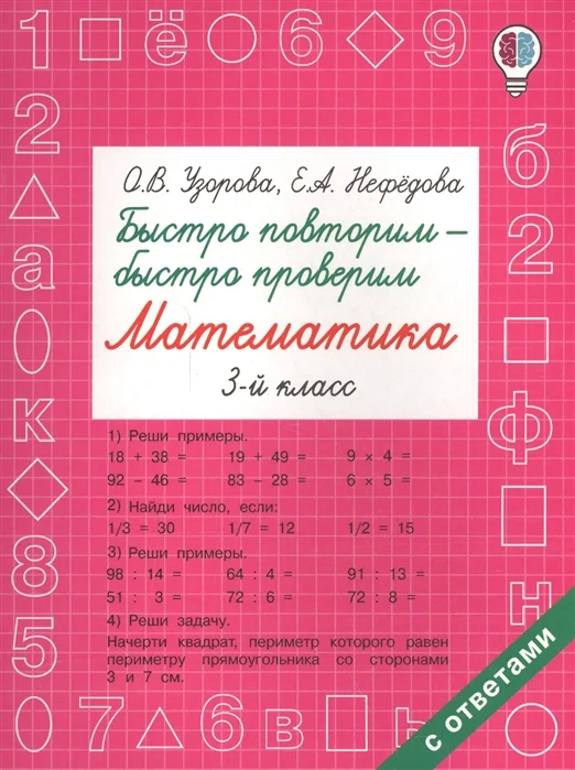 Обложка книги «Быстро повторим - быстро проверим. Математика. 3 класс»