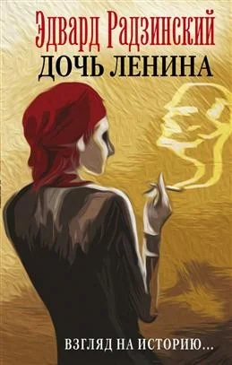 Обложка книги «Дочь Ленина. Взгляд на историю...»