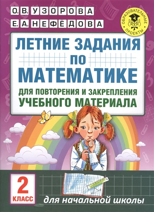 Обложка книги «Летние задания по математике для повторения и закрепления учебного материала. 2 класс»