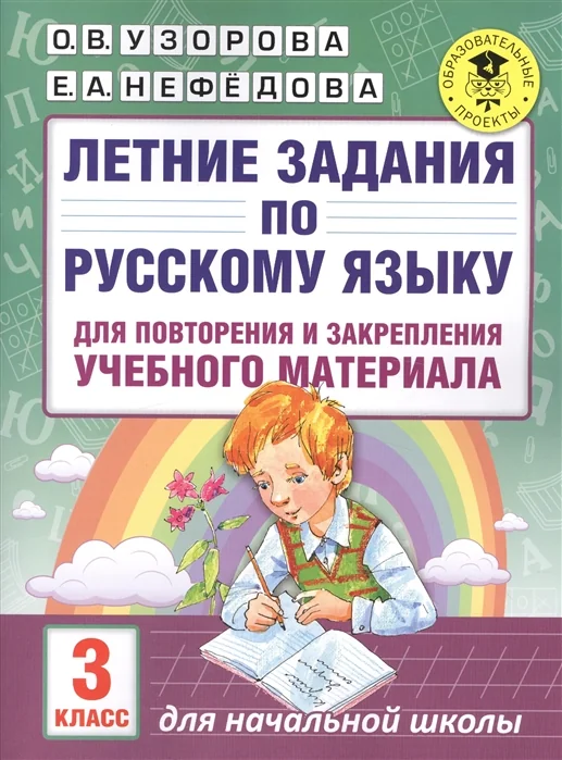 Обложка книги «Летние задания по русскому языку для повторения и закрепления учебного материала. 3 класс»