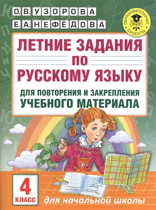 Обложка книги «Летние задания по русскому языку для повторения и закрепления учебного материала. 4 кл»