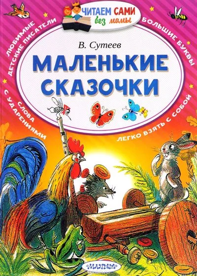 Обложка книги «Маленькие сказочки»