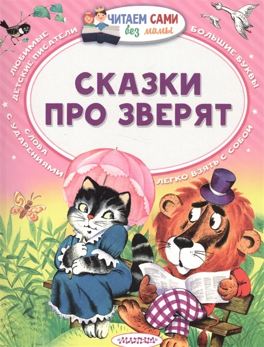 Обложка книги «СКАЗКИ ПРО ЗВЕРЯТ»