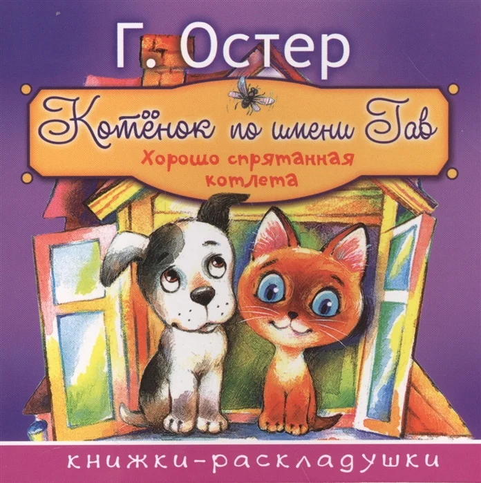 Обложка книги «Котёнок по имени Гав»