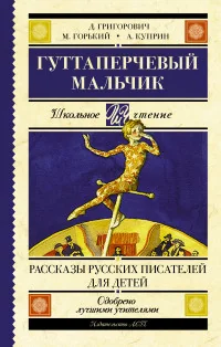 Обложка книги «Гуттаперчевый мальчик»