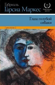 Обложка книги «Глаза голубой собаки (новые переводы нескольких рассказов)»
