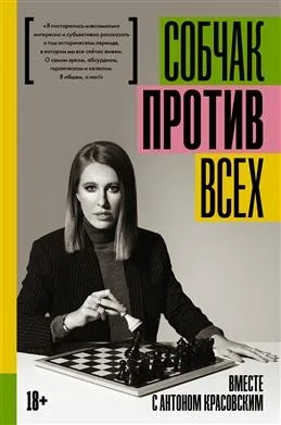 Обложка книги «Против всех»