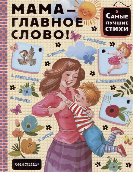 Обложка книги «Мама - главное слово»