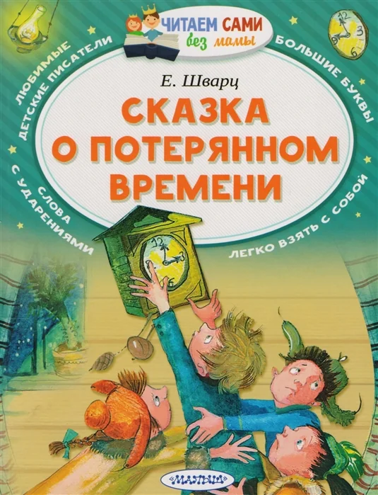 Обложка книги «СКАЗКА О ПОТЕРЯННОМ ВРЕМЕНИ»