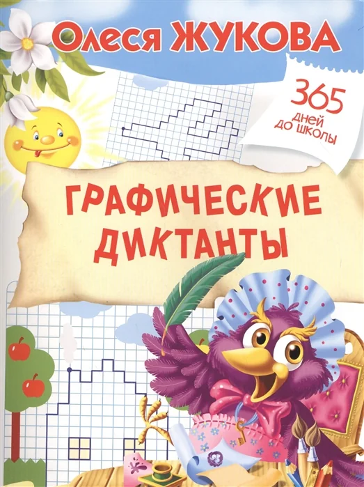 Обложка книги «Графические диктанты»