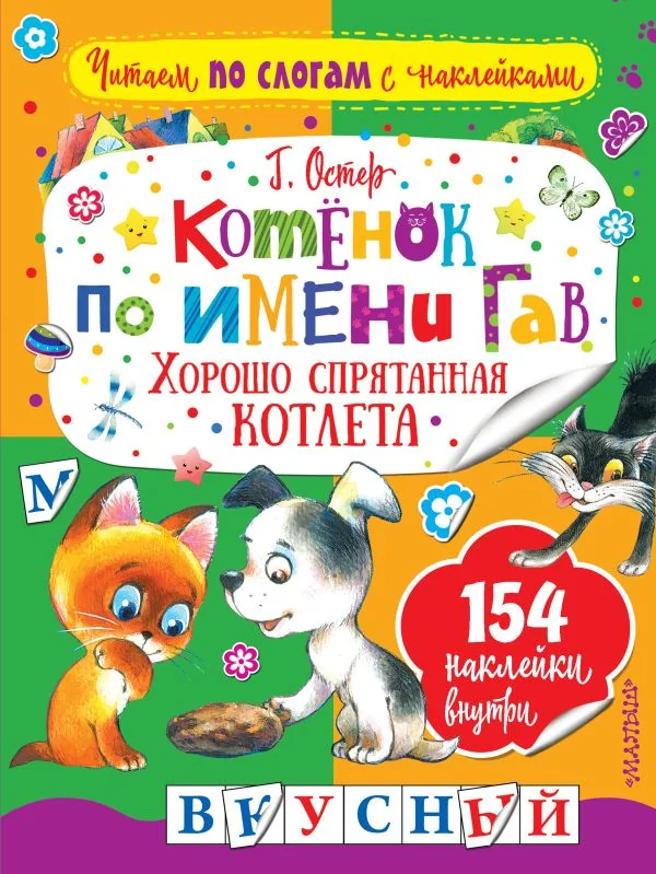 Обложка книги «Котенок по имени Гав. Хорошо спрятанная котлета»