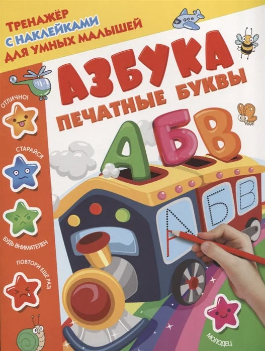 Обложка книги «Азбука. Печатные буквы»
