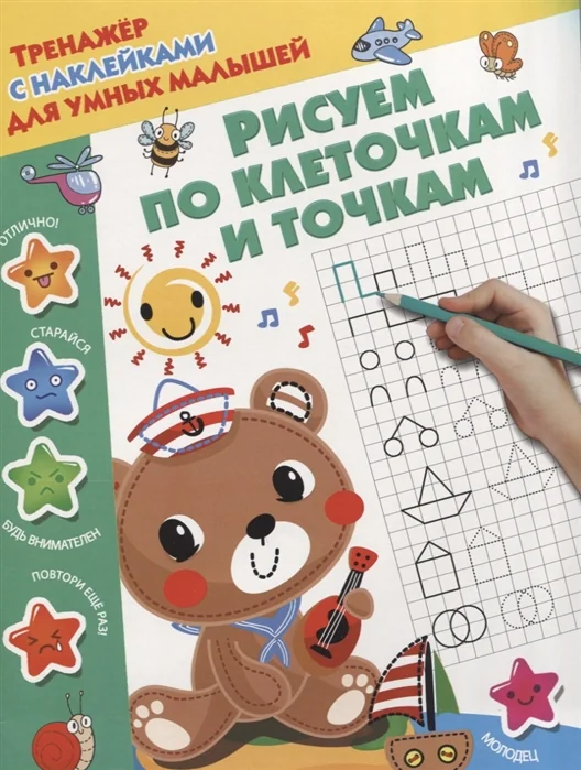 Обложка книги «Рисуем по клеточкам и точкам/с наклейками»