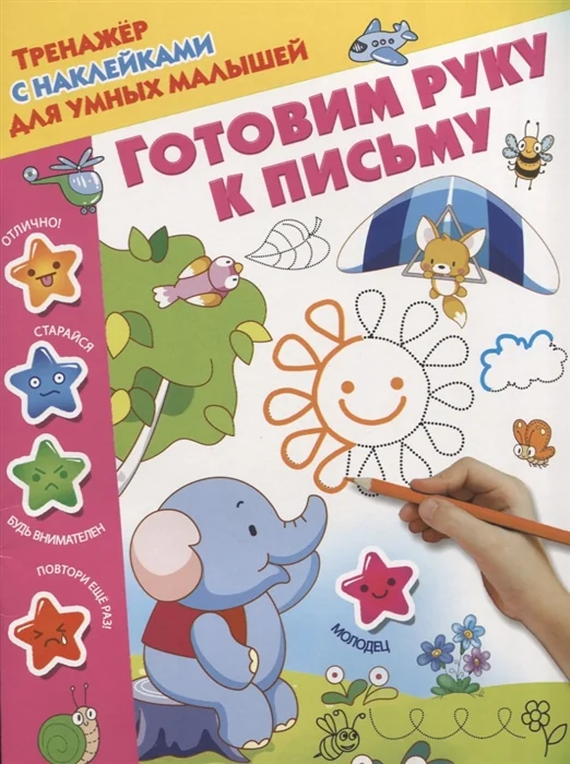 Обложка книги «Готовим руку к письму»