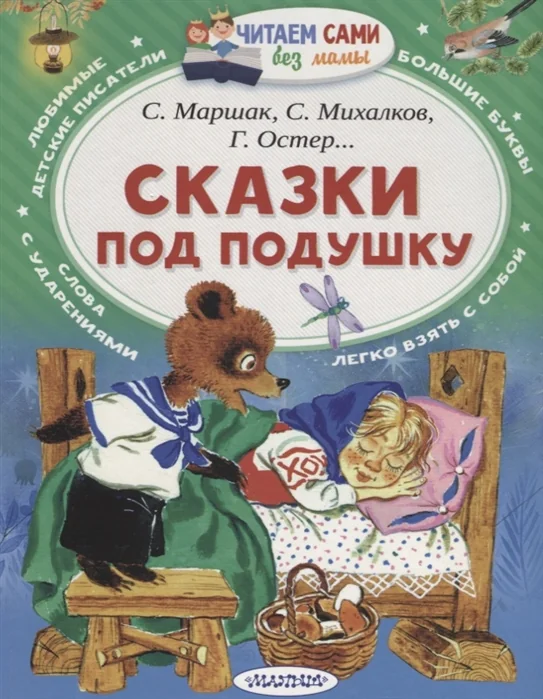 Обложка книги «Сказки под подушку»