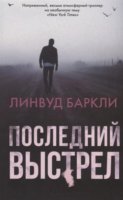 Обложка книги «Последний выстрел»