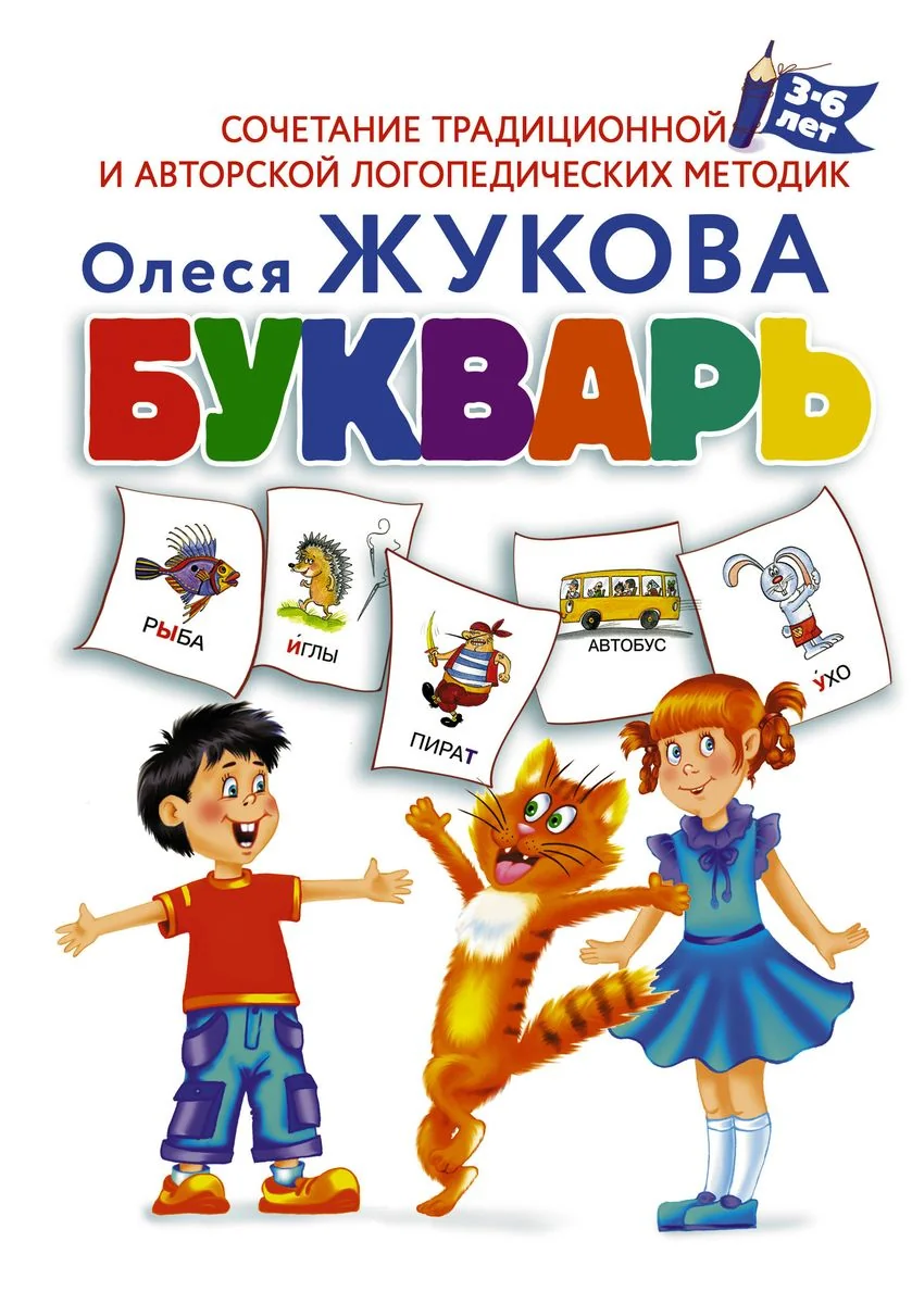 Обложка книги «Букварь»