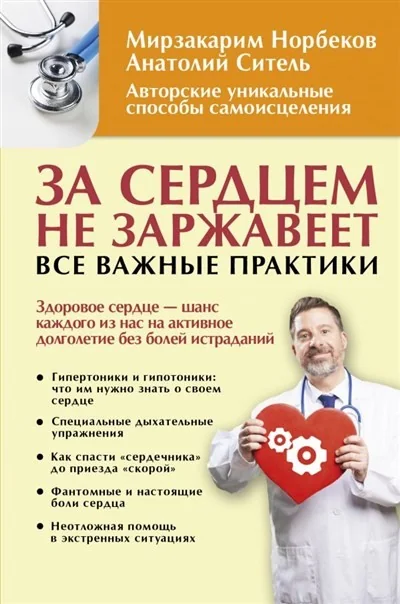 Обложка книги «За сердцем не заржавеет! Все важные практики»