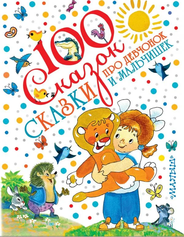 Обложка книги «Сказки про девчонок и мальчишек»