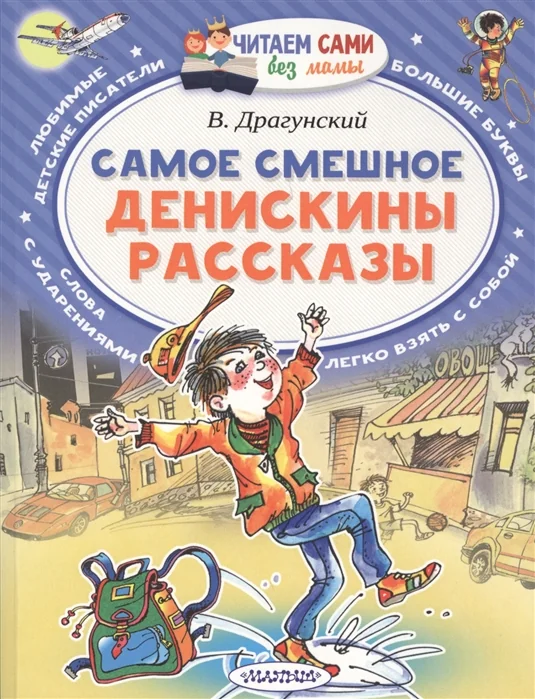 Обложка книги «ДЕНИСКИНЫ РАССКАЗЫ. САМОЕ СМЕШНОЕ»