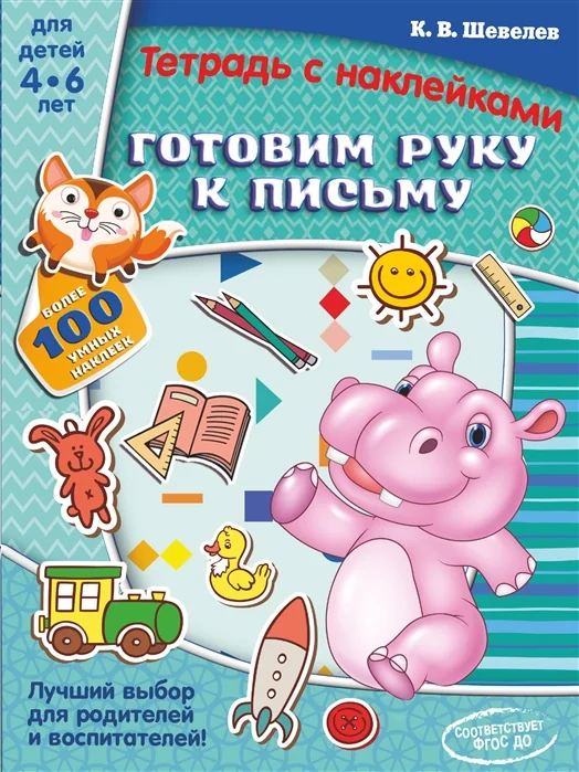 Обложка книги «Готовим руку к письму»