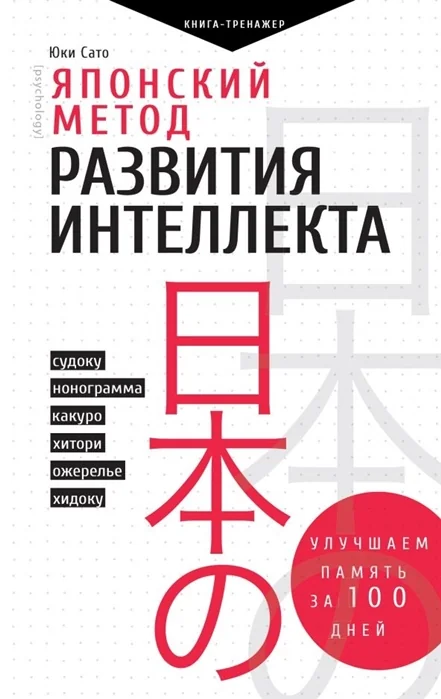 Обложка книги «Японский метод развития интеллекта. Улучшаем память за месяц»