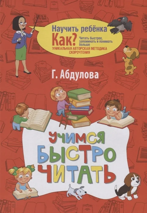 Обложка книги «Учимся быстро читать»