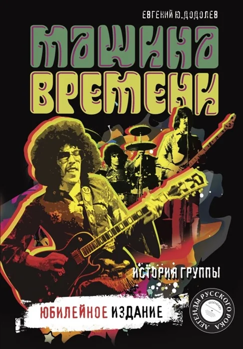 Обложка книги «Машина времени. Юбилейное издание»
