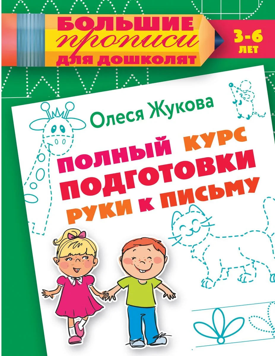 Обложка книги «Полный курс подготовки руки к письму»