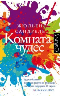 Обложка книги «Комната чудес»