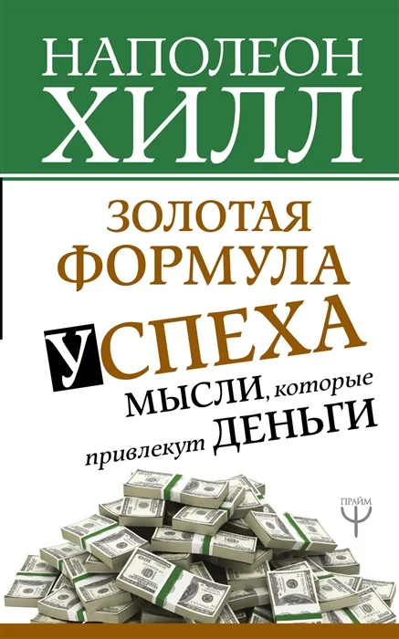 Обложка книги «Золотая формула успеха: мысли, которые привлекут деньги»