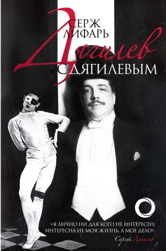 Обложка книги «Дягилев. С Дягилевым»