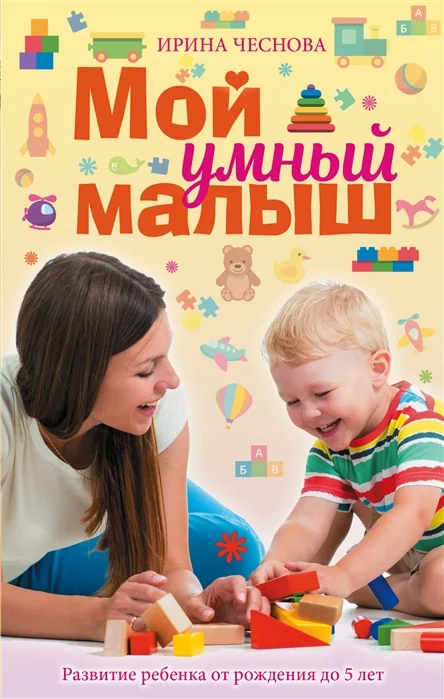 Обложка книги «Мой умный малыш»