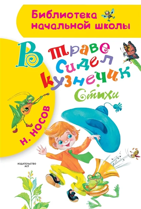 Обложка книги «В траве сидел кузнечик. Стихи»
