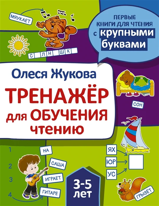 Обложка книги «Тренажер для обучения чтению»